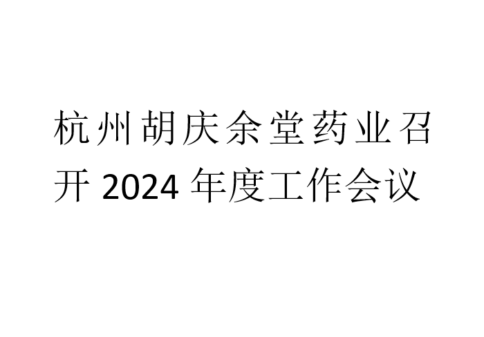 jinnian金年会药业召开2024年度工作会议